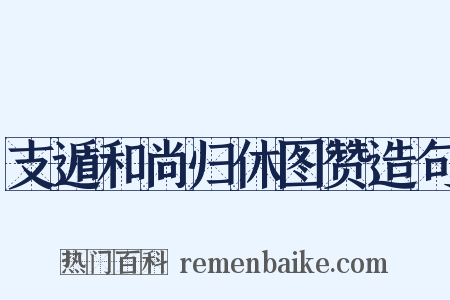 支遁和尚归休图赞造句是什么意思的图片